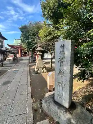 菅原神社(東京都)