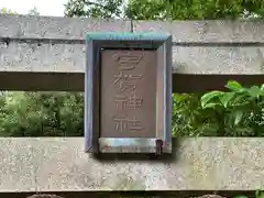 宇賀神社(奈良県)