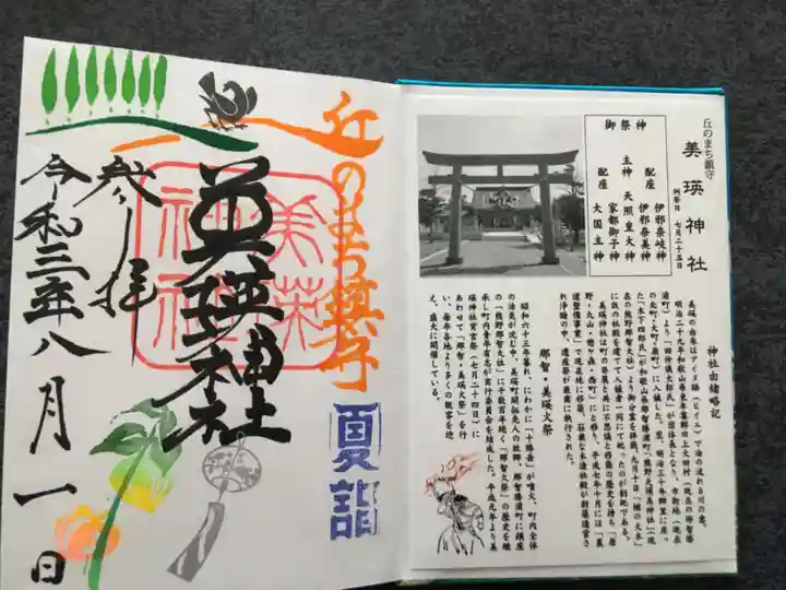 美瑛神社の御朱印