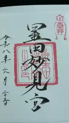 星田妙見宮の御朱印