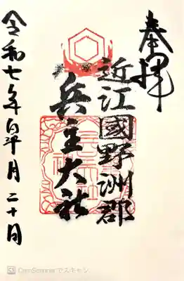 兵主大社(滋賀県)