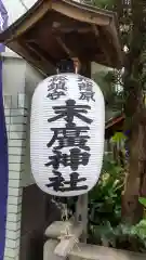 末廣神社の建物その他