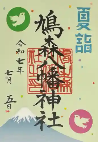鳩森八幡神社の御朱印