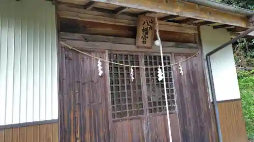 山内八幡宮(神奈川県)