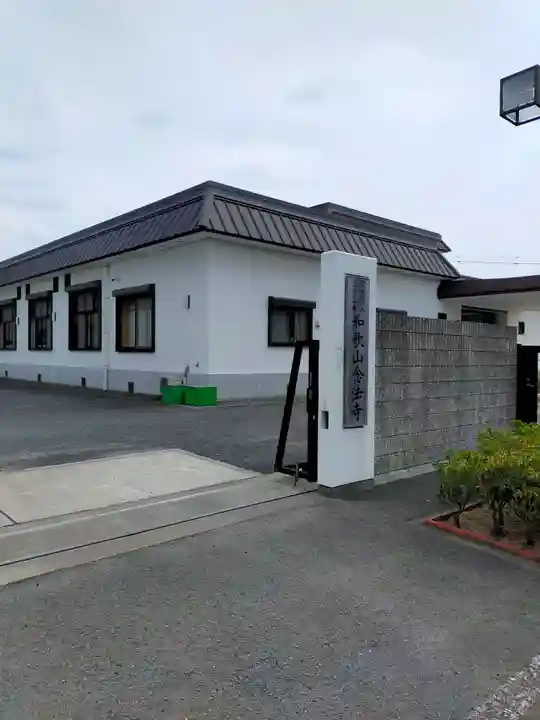 和歌山念法寺(和歌山県)