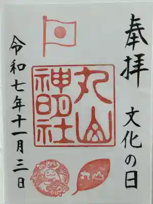 丸山神明社(愛知県)