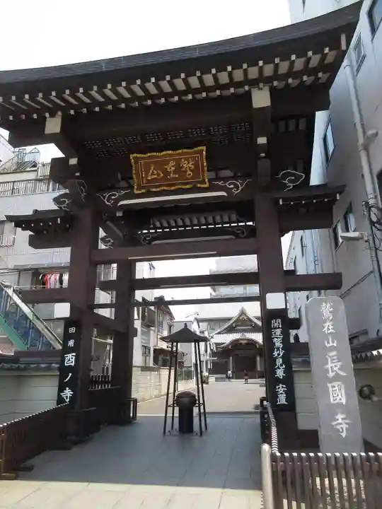 長國寺の山門・神門
