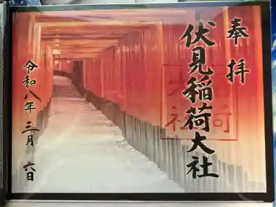 伏見稲荷大社の御朱印