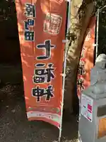 母智丘神社(東京都)