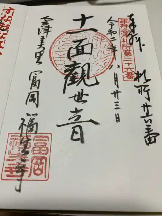 福生寺の御朱印
