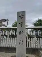 古宮神社のその他建物