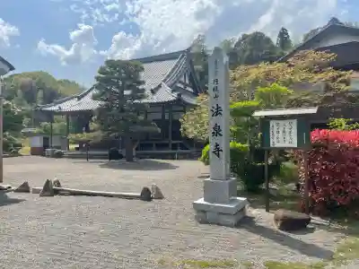 法泉寺の{uncategorized: "未分類", other: "その他", undefined: "問題あり", building: "その他建物", grave: "お墓", sacred_gate: "鳥居", guardian: "狛犬", statue: "像", buddha: "仏像", history: "歴史", nature: "自然", garden: "庭園", animal: "動物", pagoda: "塔", temizu: "手水舎", mountain_gate: "山門・神門", sanctuary: "本殿・本堂", subordinate: "末社・摂社", art: "芸術", scenery: "景色", jizo: "地蔵", ema: "絵馬", goshuin: "御朱印", omikuji: "おみくじ", items: "授与品その他", amulet: "お守り", goshuincho: "御朱印帳", eats: "食事", festival: "お祭り", votive_dance: "神楽", shichigosan: "七五三参", wedding: "結婚式", experience: "体験その他", initially: "初詣", around: "周辺", anti_infection: "感染症対策"}