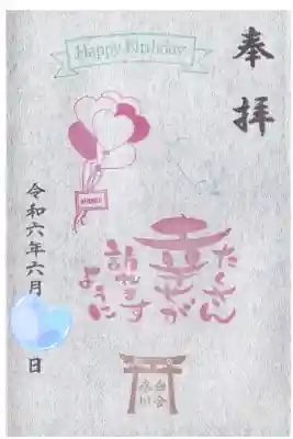 白金氷川神社 誕生日御朱印 お書き入れ