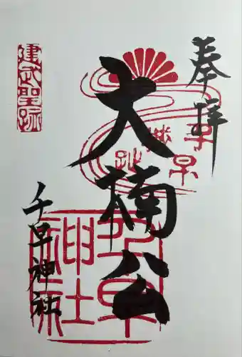 千早神社(大阪府)