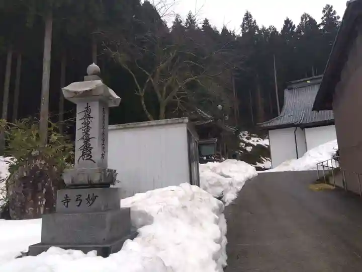 妙弓寺(福井県)