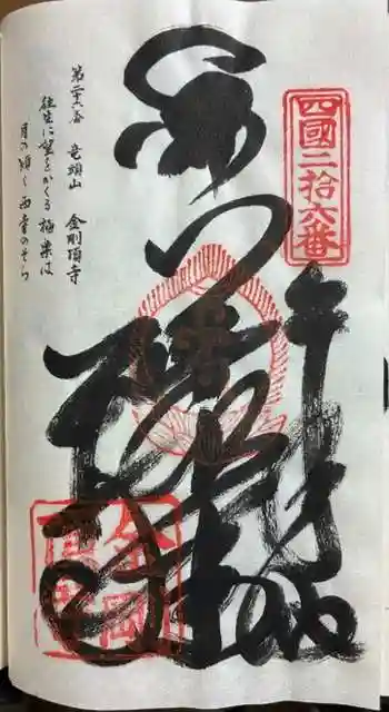 金剛頂寺の御朱印