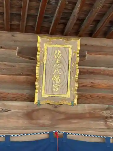 佐志八幡宮（佐志八幡神社）の{uncategorized: "未分類", other: "その他", undefined: "問題あり", building: "その他建物", grave: "お墓", sacred_gate: "鳥居", guardian: "狛犬", statue: "像", buddha: "仏像", history: "歴史", nature: "自然", garden: "庭園", animal: "動物", pagoda: "塔", temizu: "手水舎", mountain_gate: "山門・神門", sanctuary: "本殿・本堂", subordinate: "末社・摂社", art: "芸術", scenery: "景色", jizo: "地蔵", ema: "絵馬", goshuin: "御朱印", omikuji: "おみくじ", items: "授与品その他", amulet: "お守り", goshuincho: "御朱印帳", eats: "食事", festival: "お祭り", votive_dance: "神楽", shichigosan: "七五三参", wedding: "結婚式", experience: "体験その他", initially: "初詣", around: "周辺", anti_infection: "感染症対策"}