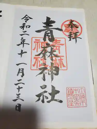 青麻神社の御朱印