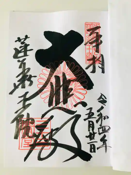 蓮華王院(三十三間堂)の御朱印