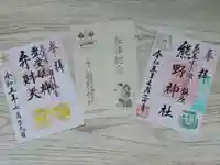 熊野神社の御朱印