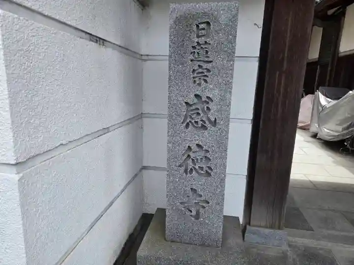感徳寺(奈良県)