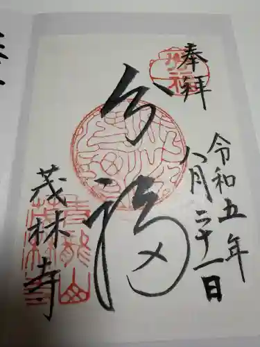 茂林寺の御朱印