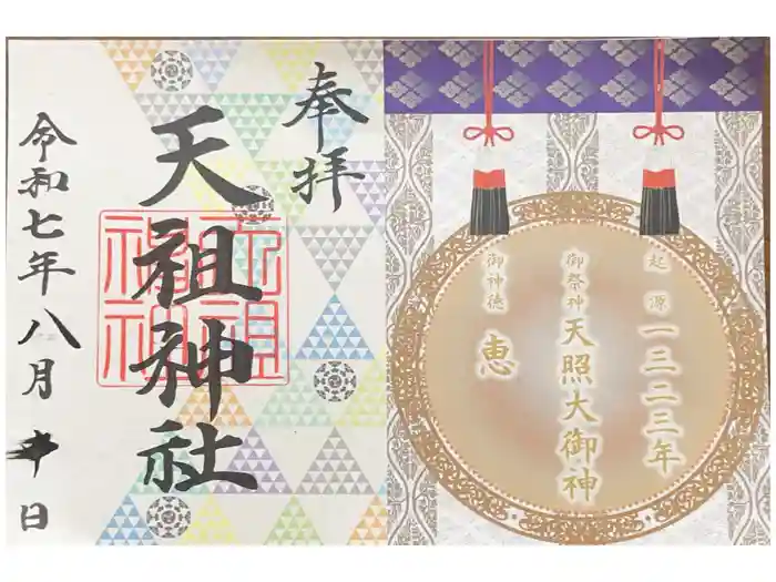 天祖神社の御朱印