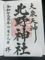 北野神社の御朱印