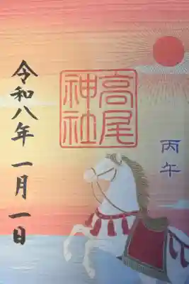高尾神社の御朱印