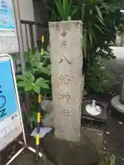 中原八幡神社(東京都)