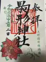 駒形神社の御朱印