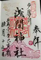 多摩川浅間神社の御朱印