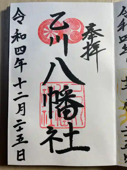 八幡社(乙川八幡社)の御朱印