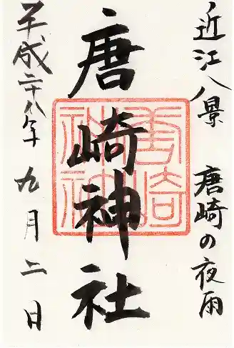 唐崎神社(滋賀県)