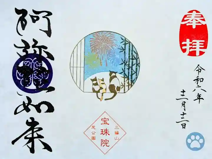 令和6年 猫御朱印
『花火と猫の親子(阿弥陀如来)』
初穂料 1000円