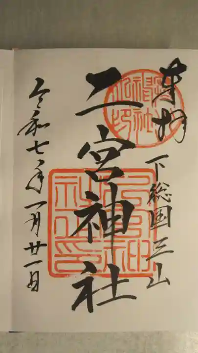 下総国三山 二宮神社の御朱印