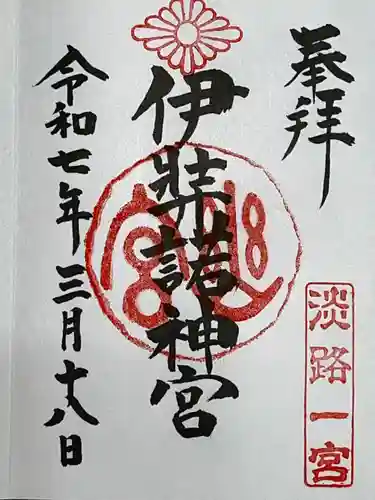 伊弉諾神宮の御朱印