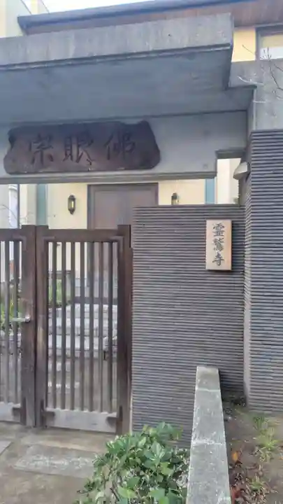 霊鷲寺(神奈川県)