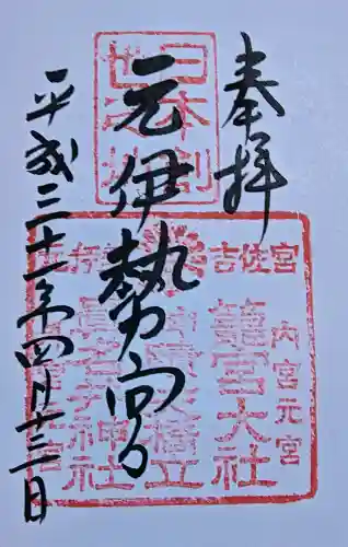 丹後一ノ宮 元伊勢 籠神社の御朱印