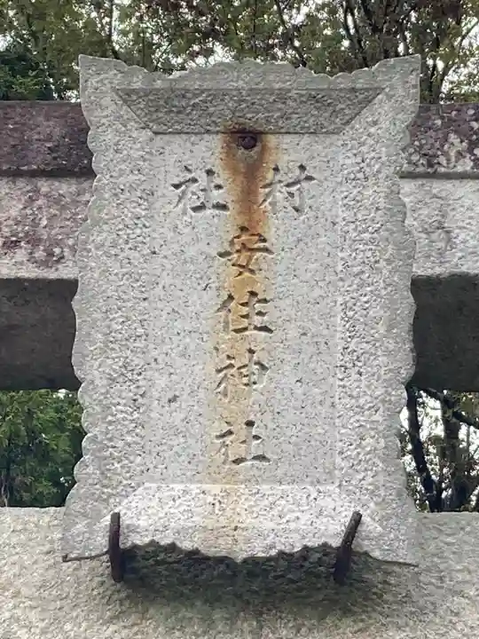 安住神社(栃木県)