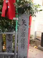 矢之庫稲荷神社(東京都)