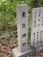 素鵞神社のその他建物