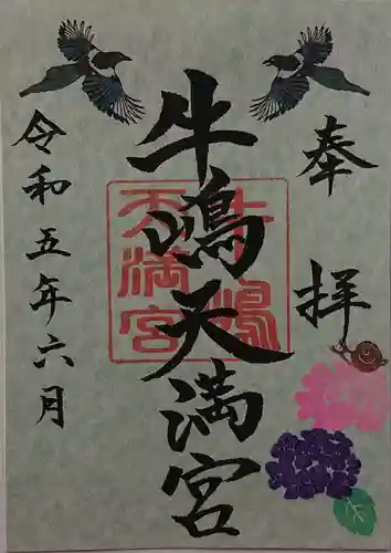 牛嶋天満宮の御朱印
