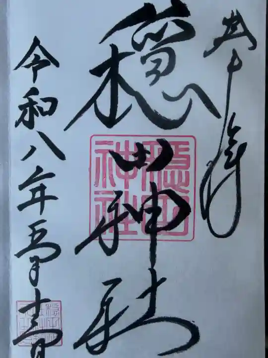 穏田神社の御朱印