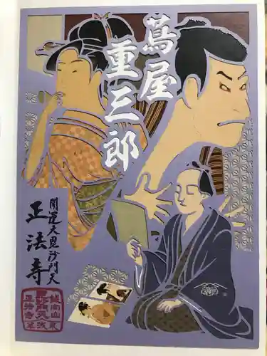 正法寺の御朱印