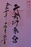 天安河原宮の御朱印