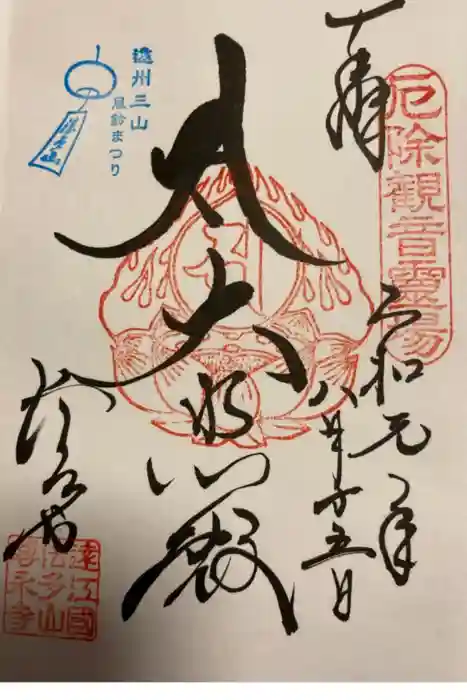 尊永寺の御朱印