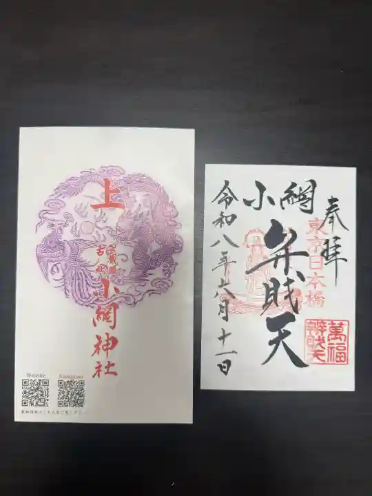 小網神社の御朱印