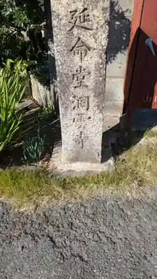 延命堂 洞雲寺(大阪府)