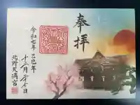 北野天満宮の御朱印